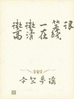 微微一笑很倾城高清在线