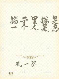 脑子里总是想起一个人是为什么