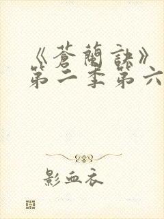 《苍兰诀》动漫第二季第六集免费观看