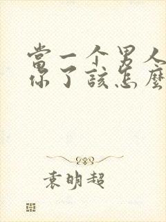 当一个男人不爱你了该怎么挽回