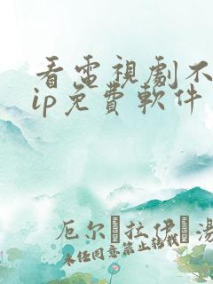 看电视剧不要vip免费软件