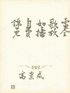 锦月如歌电视剧免费播放全集高清