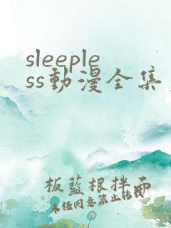 sleepless动漫全集免费观看