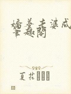 娇养老婆成女帝笔趣阁