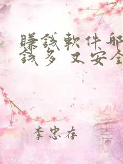 赚钱软件哪个赚钱多 又安全