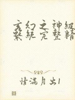 玄幻之神级帝皇系统完整精校版txt