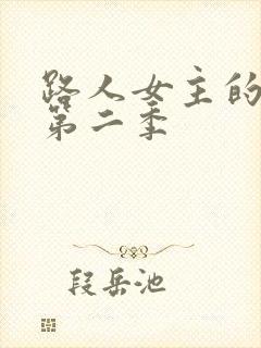 路人女主的养成第二季