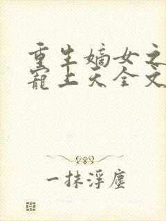 重生嫡女之侯爷宠上天全文免费阅读