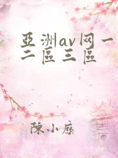 亚洲av网一区二区三区