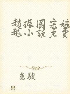 赵振国宋婉清穿越小说免费阅读全文小说