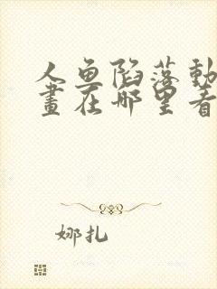 人鱼陷落动态漫画在哪里看