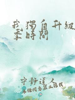 我独自升级第二季时间