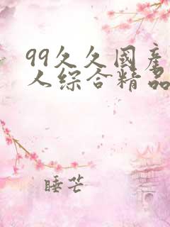 99久久国产成人综合精品