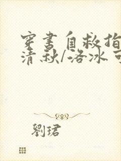 穿书自救指南沈清秋/洛冰可txt下载