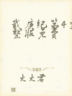 武庚纪第4季完整版免费