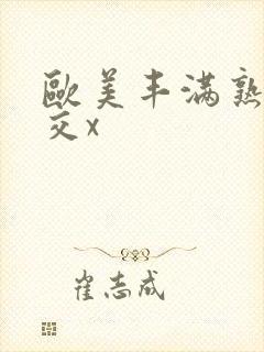 欧美丰满熟妇猛交x