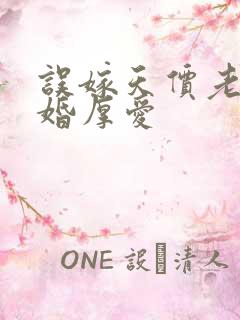 误嫁天价老公闪婚厚爱