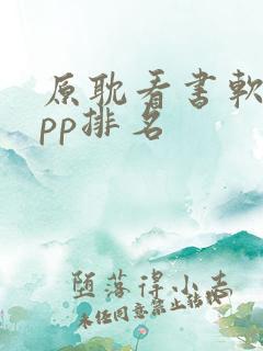 原耽看书软件app排名