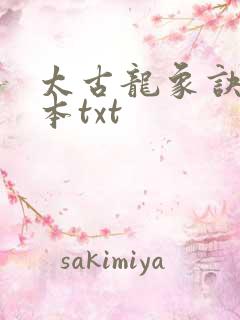 太古龙象诀完结本txt