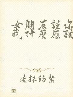 女朋友说你能给我什么应该怎么回复