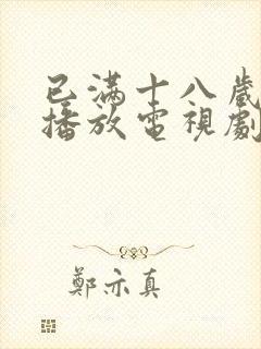 已满十八岁在线播放电视剧免费观看