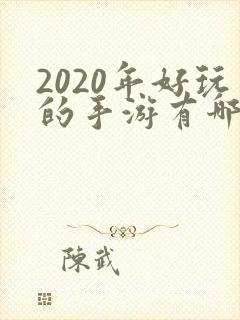 2020年好玩的手游有哪些