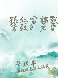 孙红雷谍战剧《惊弦》免费观看