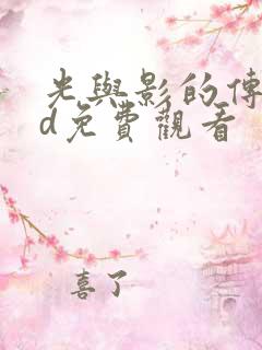 光与影的传说hd免费观看