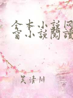 全本小说网无弹窗小说阅读网