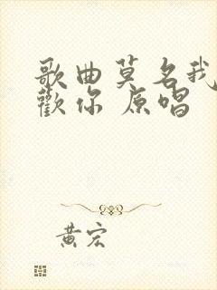 歌曲莫名我就喜欢你 原唱