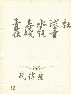 青春水球社动漫在线观看