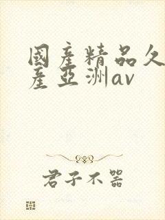 国产精品久久国产亚洲av