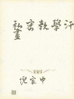 私密教学汗汗漫画