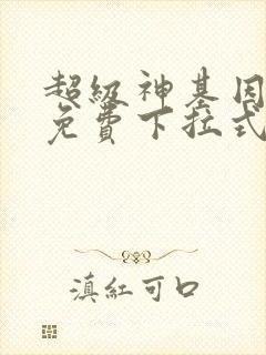 超级神基因漫画免费下拉式六漫画奇漫屋