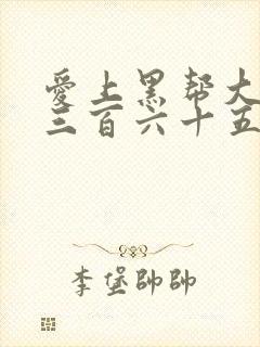 爱上黑帮大佬的三百六十五天第三季