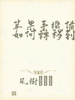 苹果手机备忘录如何转移到新手机