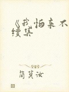 《我怕来不及》续集