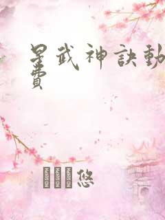 星武神诀动漫免费