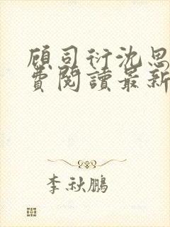 顾司衍沈思雨免费阅读最新章节