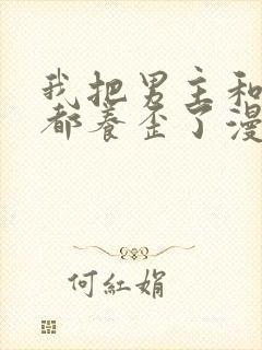 我把男主和反派都养歪了漫画免费