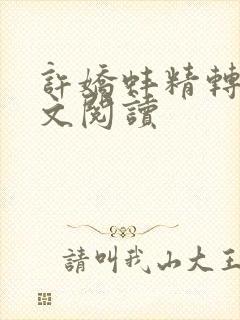 许娇蚌精转世全文阅读