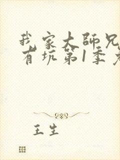 我家大师兄脑子有坑第1季免费版