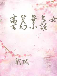 高质量多女主的玄幻小说