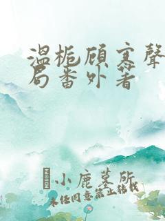 温栀顾寒声:结局番外著