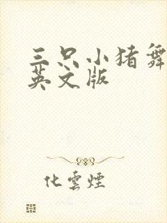 三只小猪舞台剧英文版