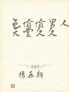 色偷偷男人亚洲天堂久久