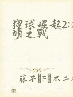 猩球崛起2:黎明之战