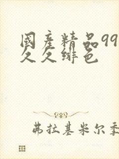 国产精品99久久久绯色