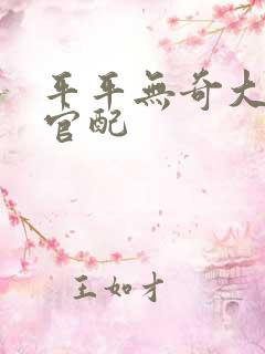 平平无奇大师兄官配