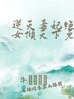 逆天毒妃绝世妖女倾天下免费阅读